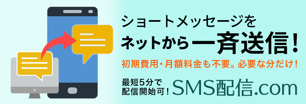SMS配信.com